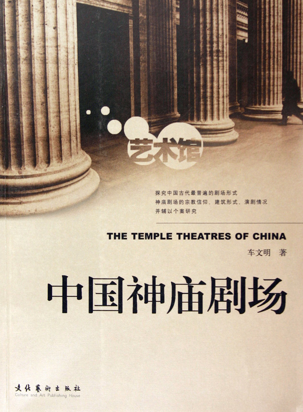 中國神廟劇場