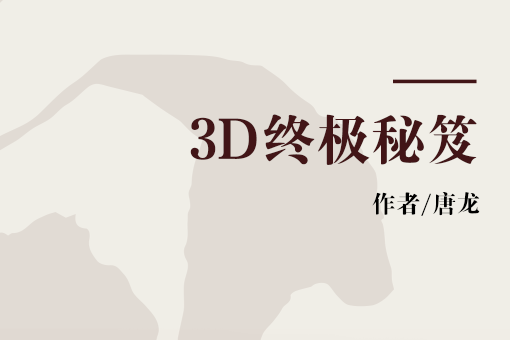 3D終極秘笈 3D終極秘笈