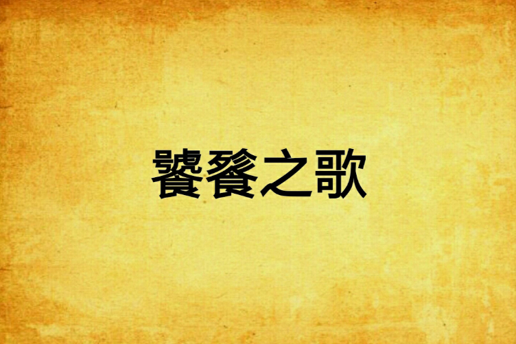 饕餮之歌 饕餮之歌