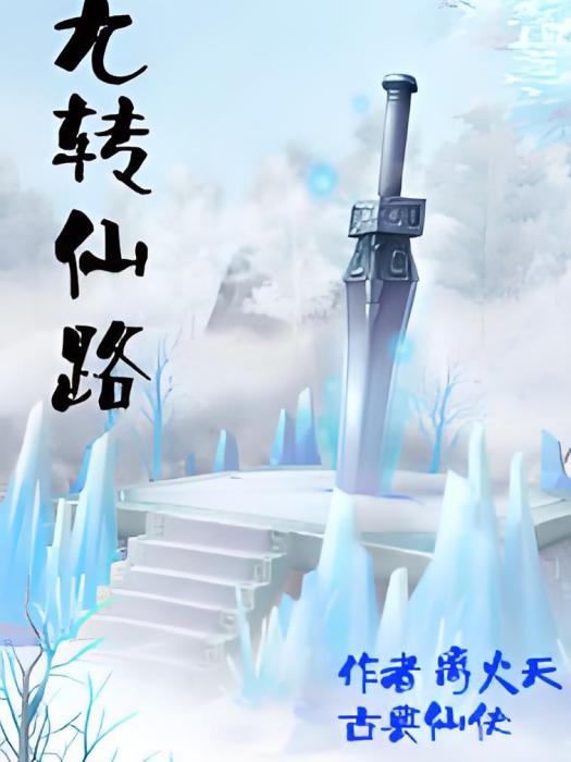 九轉仙路 九轉仙路