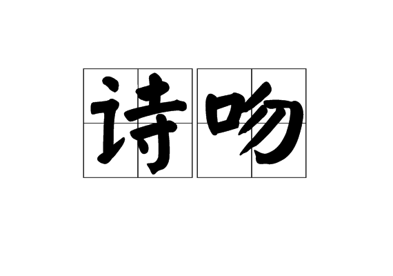 詩吻 詩吻