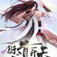 衍道開天 衍道開天