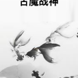 古魔戰神 古魔戰神