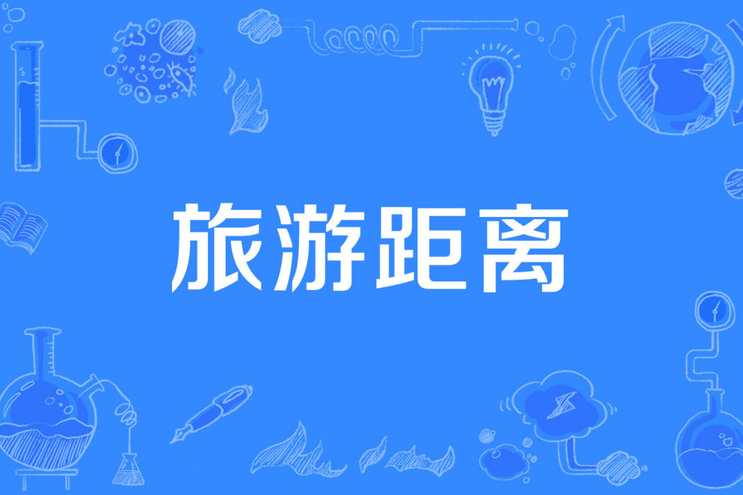 旅遊距離 旅遊距離
