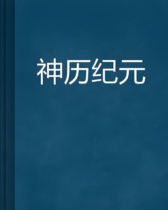 神曆紀元 神曆紀元