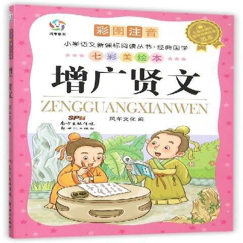 增廣賢文(2015年新世紀出版社出版的圖書) 增廣賢文(2015年新世紀出版社出版的圖書)
