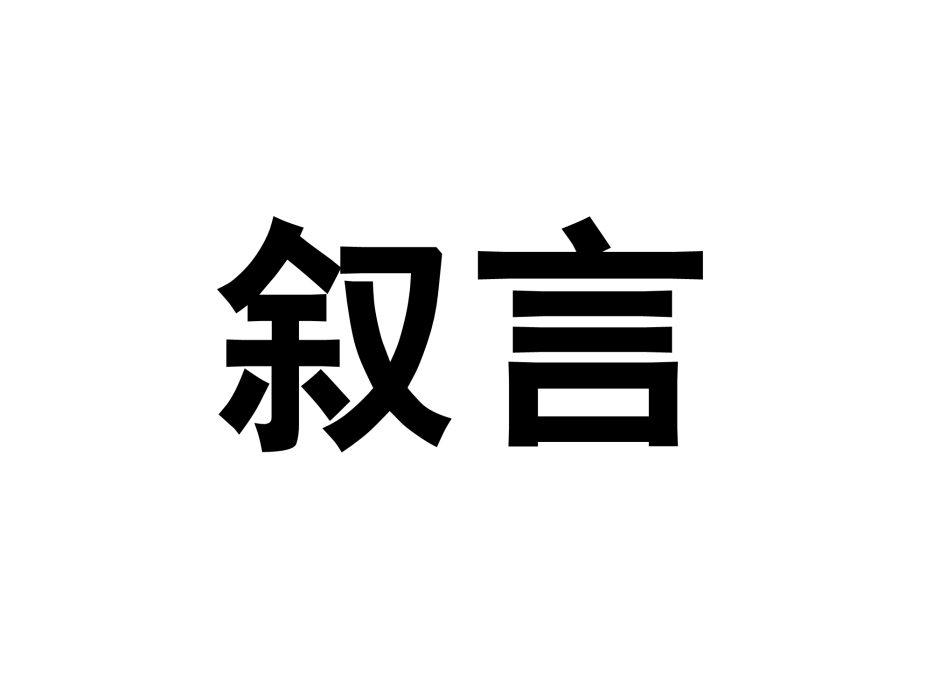敘言 敘言