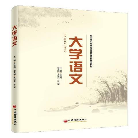 大學語文(2016年中國經濟出版社出版的圖書) 大學語文(2016年中國經濟出版社出版的圖書)