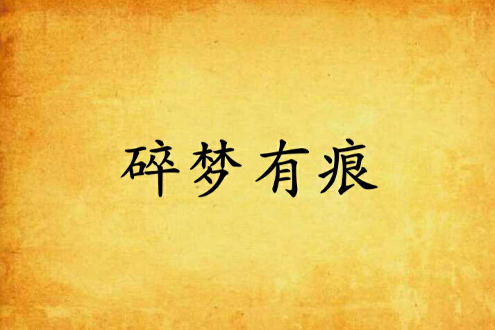 碎夢有痕