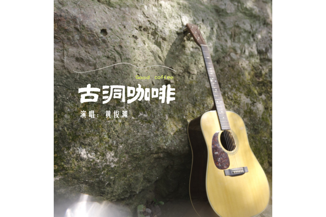 古洞咖啡 古洞咖啡