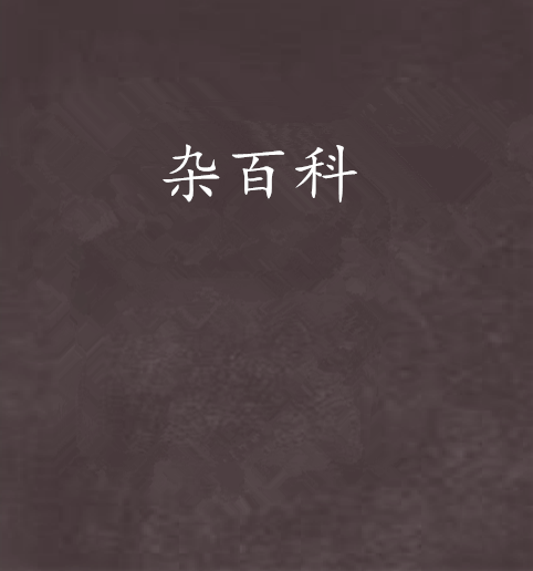 雜百科 雜百科