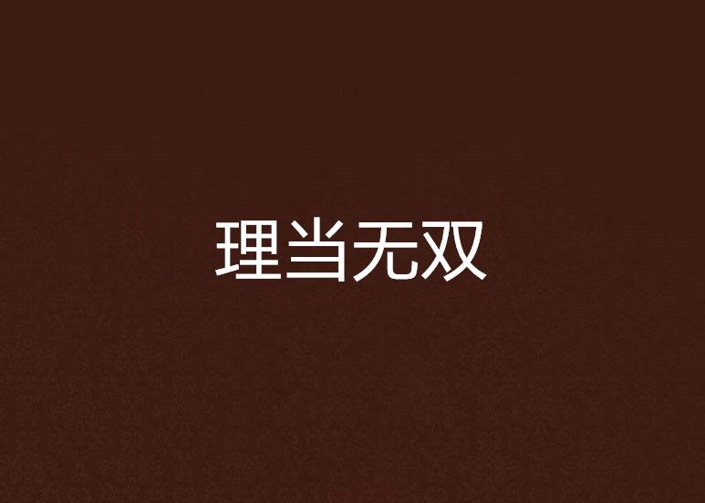 理當無雙 理當無雙