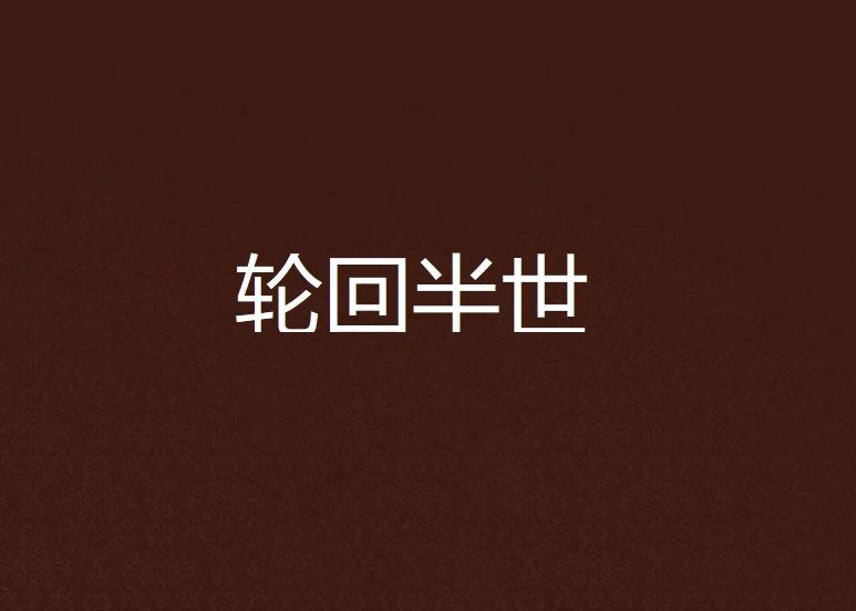 輪迴半世 輪迴半世