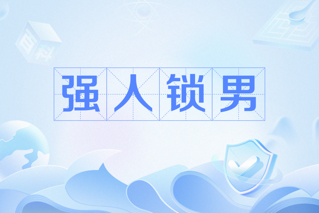 強人鎖男 強人鎖男