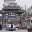 天津舊城