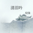 清淚吟 清淚吟