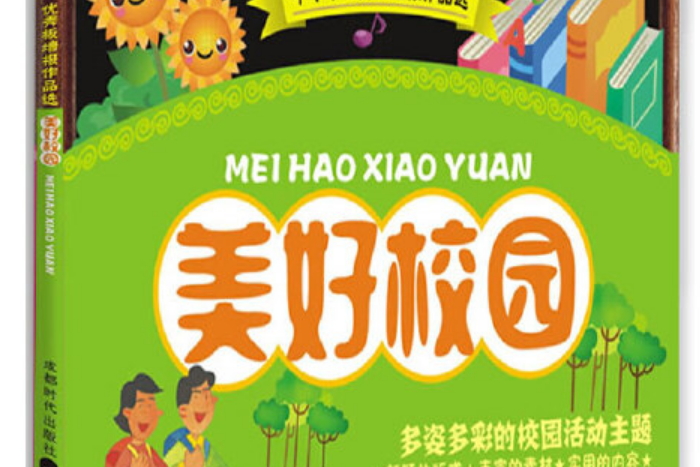 美好校園 美好校園