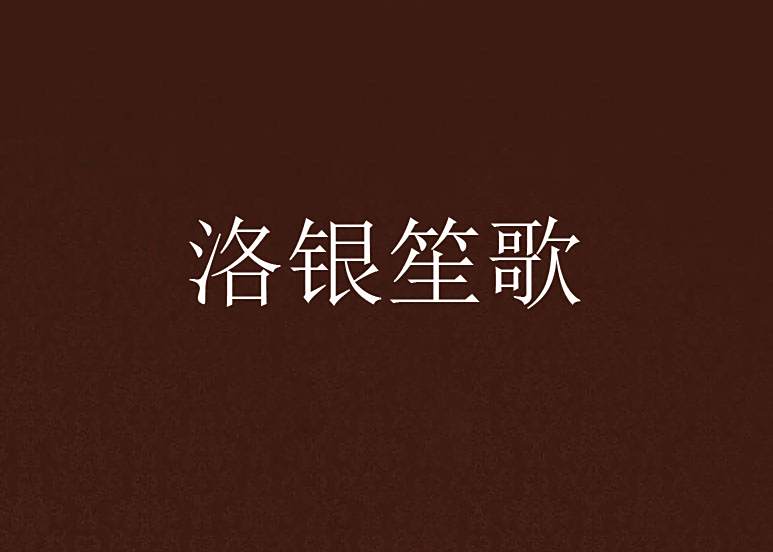 洛銀笙歌 洛銀笙歌