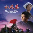 水鳳凰(2008年宋海明執導電影)