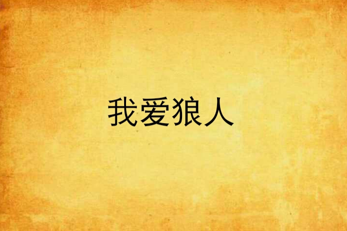 我愛狼人 我愛狼人
