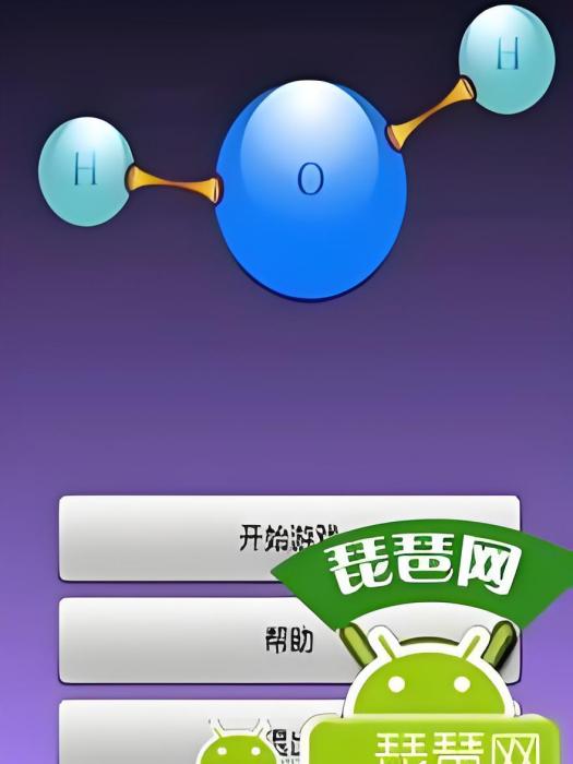 魔法原子(結合化學知識的益智休閒遊戲) 魔法原子(結合化學知識的益智休閒遊戲)