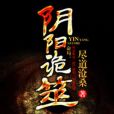 陰陽詭筮 陰陽詭筮