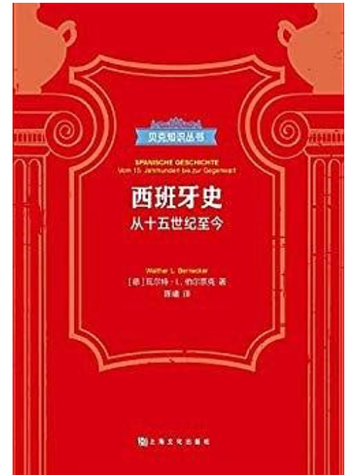 西班牙史([德]瓦爾特·L.伯爾奈克所著書籍)