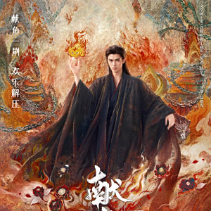 獻魚(2025年溫德光執導的古裝仙俠劇)