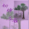 相伴左右 相伴左右