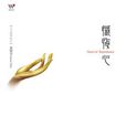 懺悔文(歌曲) 懺悔文(歌曲)