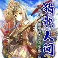獵歌人間 獵歌人間