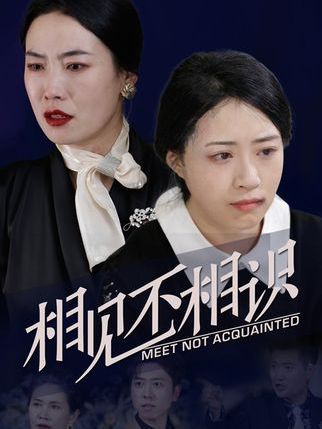 相見不相識 相見不相識