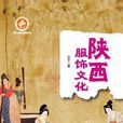 陝西服飾文化
