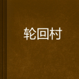 輪迴村 輪迴村