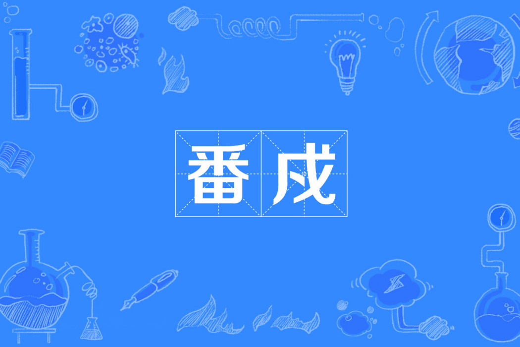 番戍 番戍