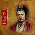 齊湣王(齊閔王) 齊湣王(齊閔王)