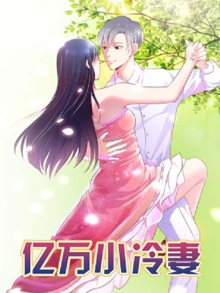 億萬小冷妻