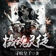 攝魂靈徒 攝魂靈徒