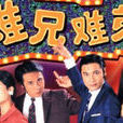 難兄難弟(春晚小品) 難兄難弟(春晚小品)