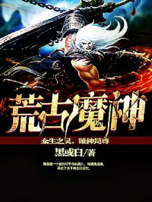 荒古魔神 荒古魔神