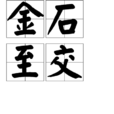 金石至交