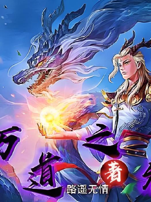 萬道之神 萬道之神