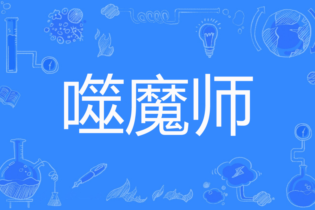 噬魔師 噬魔師