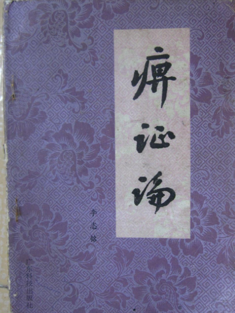 痹證論 痹證論