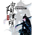 白陽黑陰
