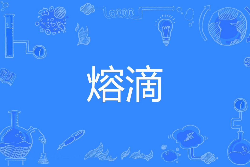 熔滴 熔滴