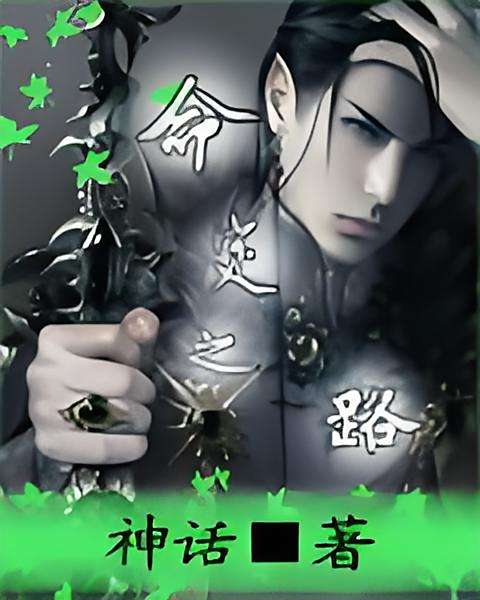 命定之路