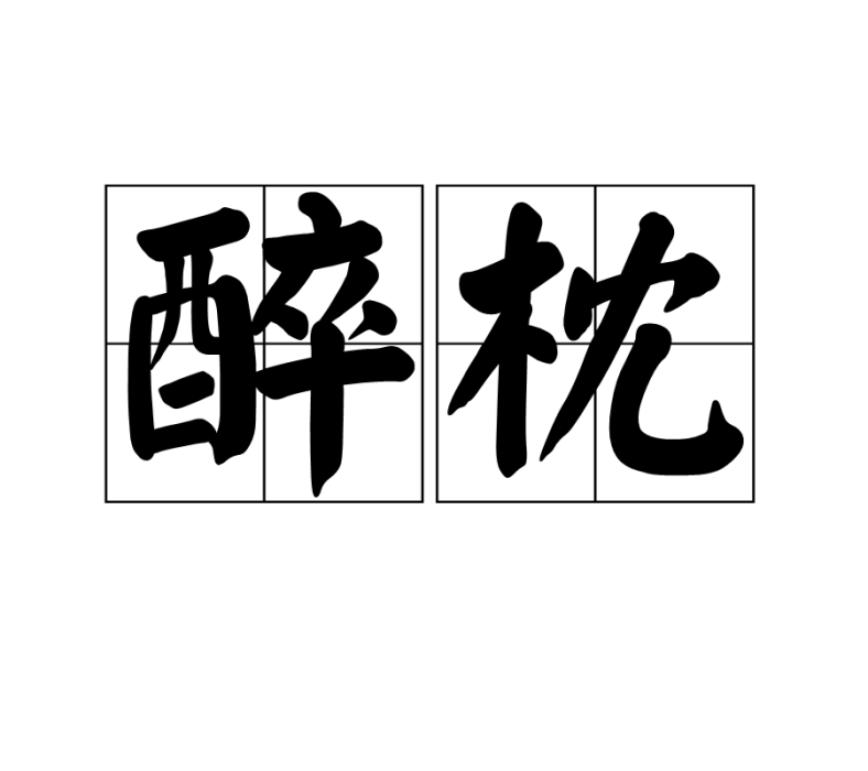 醉枕 醉枕