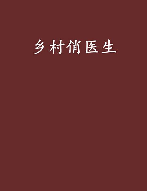 鄉村俏醫生