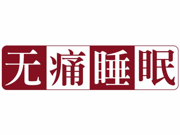 無痛睡眠 無痛睡眠